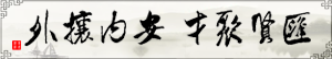 匯賢聚才，安內(nèi)攘外